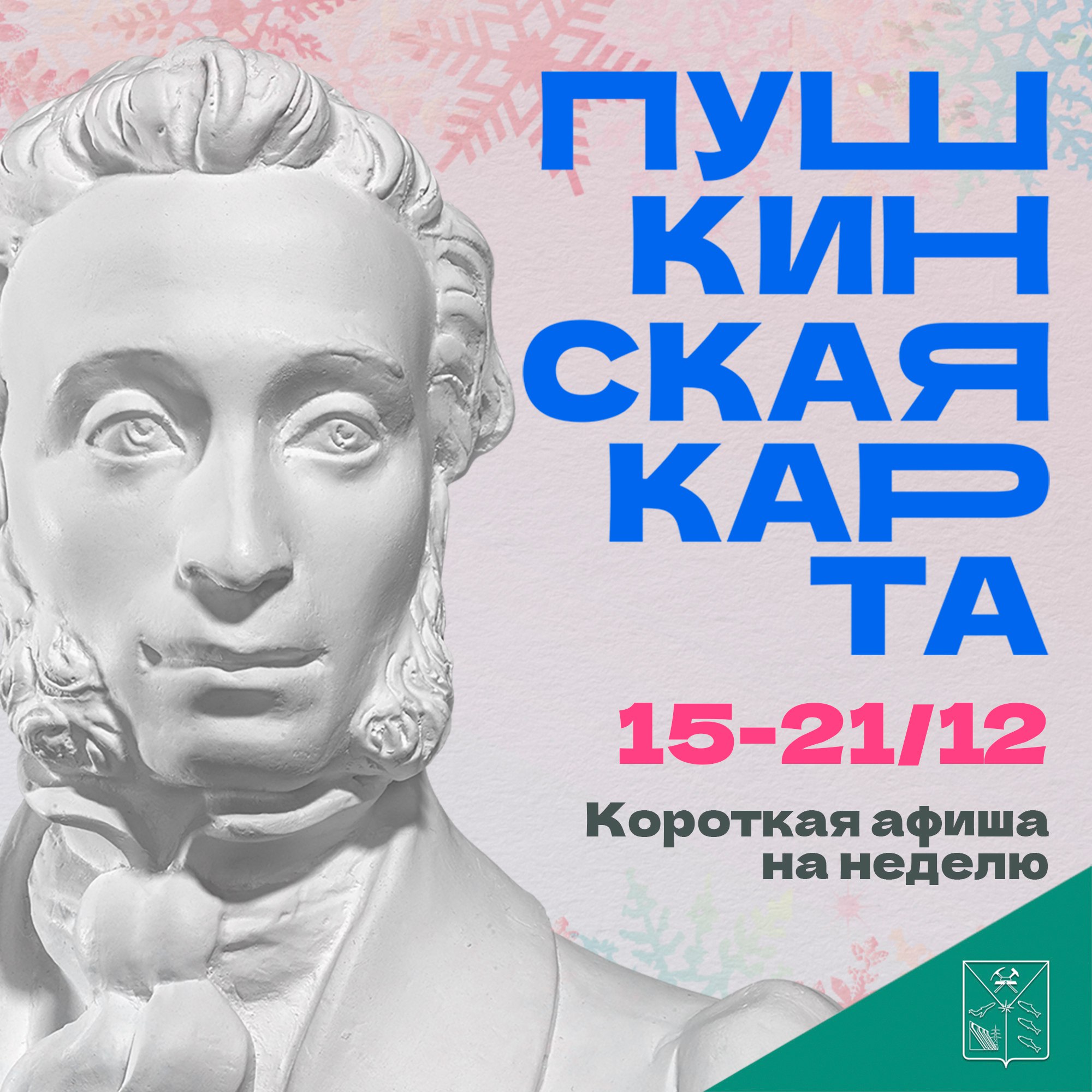 Минкульт Колымы представляет подборку интересных событий, которые можно посетить на неделе с 15 по 21 декабря