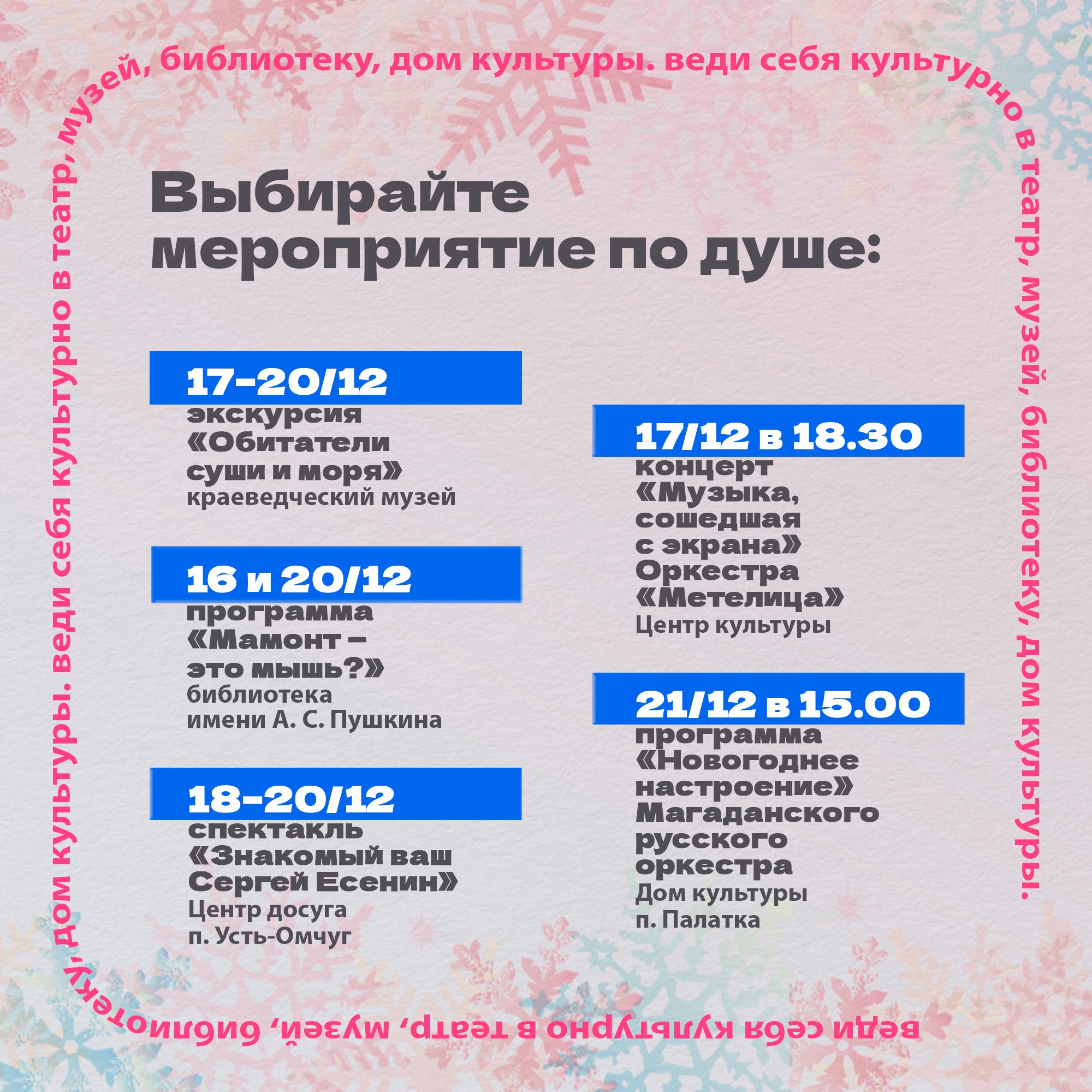 Минкульт Колымы представляет подборку интересных событий, которые можно посетить на неделе с 15 по 21 декабря Минкульт Колымы представляет подборку интересных событий, которые можно посетить на неделе с 15 по 21 декабря