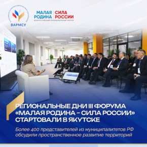 В Якутске завершились региональные дни III Всероссийского муниципального форума «МАЛАЯ РОДИНА – СИЛА РОССИИ»