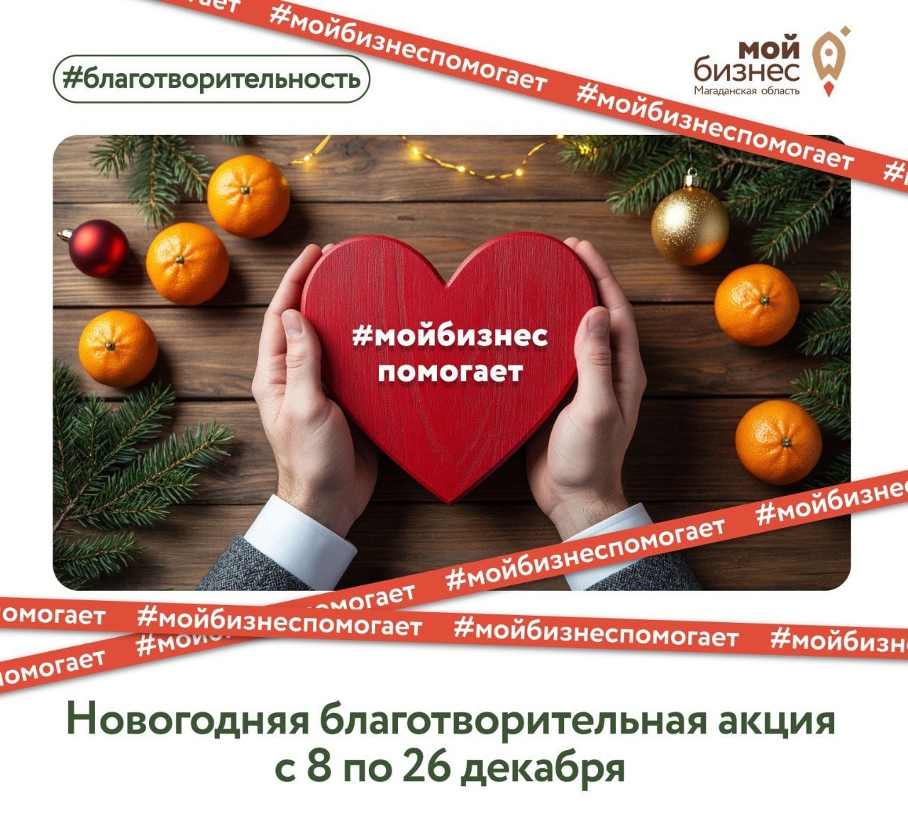 Продолжается новогодняя благотворительная акция #МойбизнесПомогает