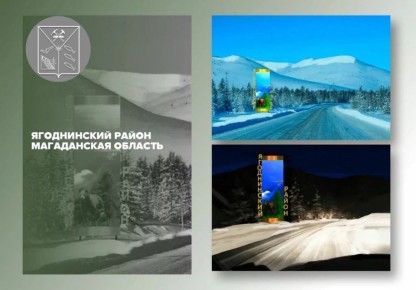 Колымчан приглашают проголосовать за участников II Всероссийского конкурса «Въездные стелы муниципальных образований и входные группы общественных пространств»