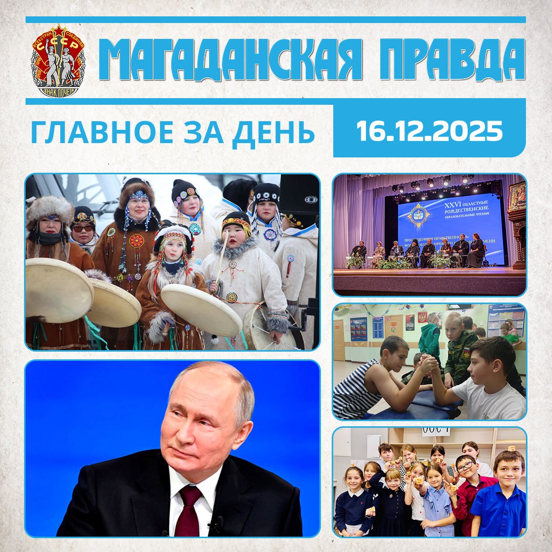 ГЛАВНОЕ ЗА ДЕНЬ. Стратегию государственной национальной политики Российской Федерации в Магаданской области обсудили в правительстве - Уважение самобытных традиций народов России и интеграция лучших достижений в единую...