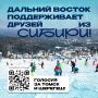 Дальний Восток поддерживает Сибирь!