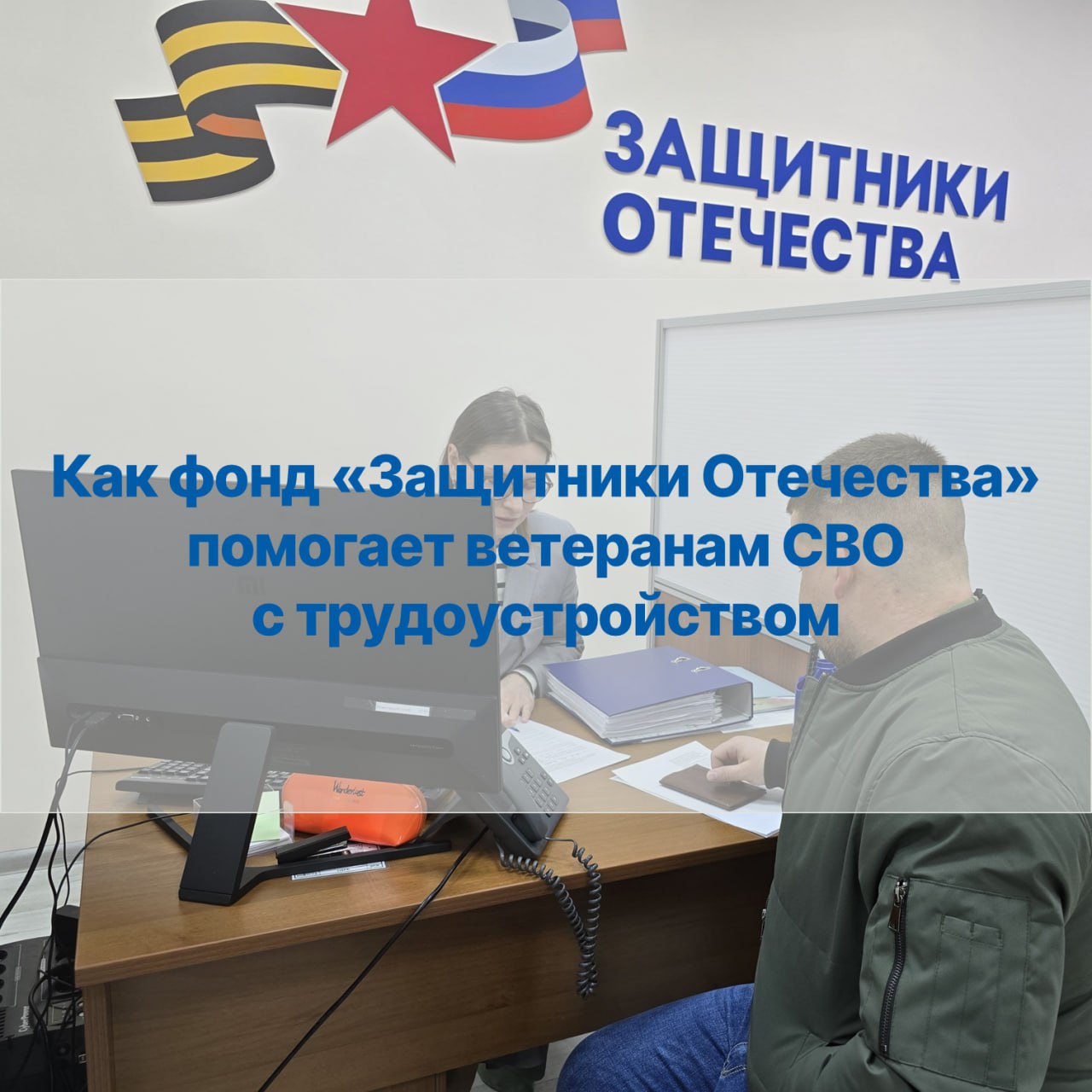 Содействие ветеранам СВО в трудоустройстве – одно из основных направлений работы Государственного фонда «Защитники Отечества»