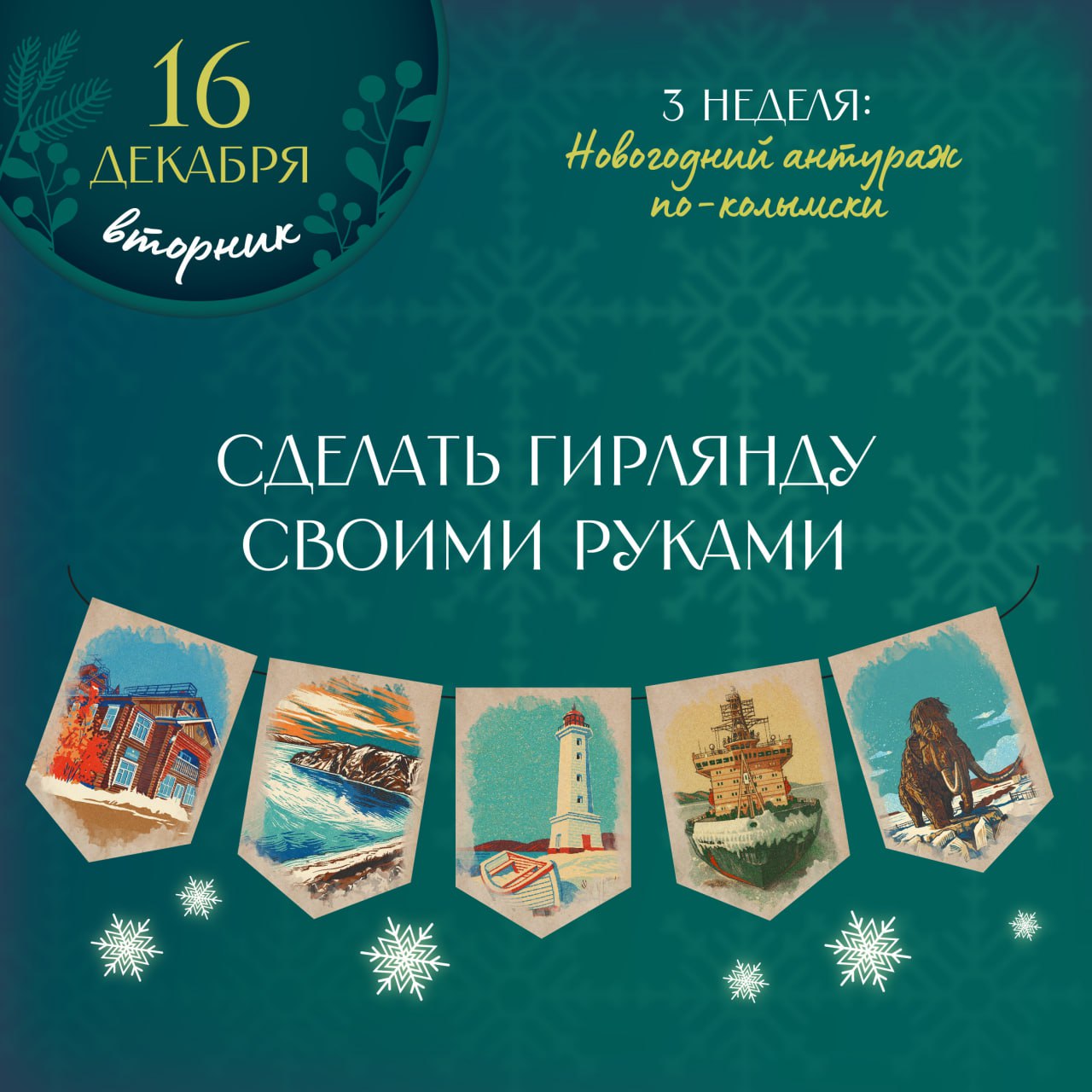 Наступила очередь нового задания: сегодня можно сделать декоративную гирлянду и украсить ей дом