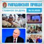 ГЛАВНОЕ ЗА ДЕНЬ. Стратегию государственной национальной политики Российской Федерации в Магаданской области обсудили в правительстве - Уважение самобытных традиций народов России и интеграция лучших достижений в единую...