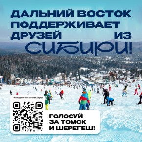 Дальний Восток поддерживает Сибирь!