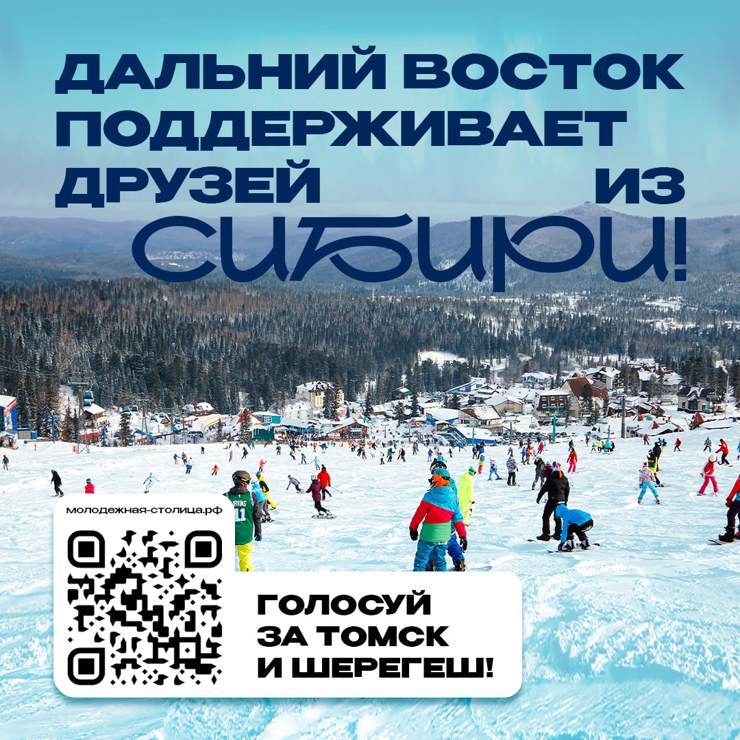 Дальний Восток поддерживает Сибирь!