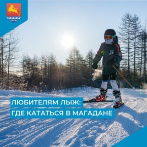Магаданцам, предпочитающим активный зимний отдых, рассказали, где можно покататься на лыжах: