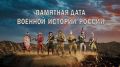 Памятная дата военной истории России