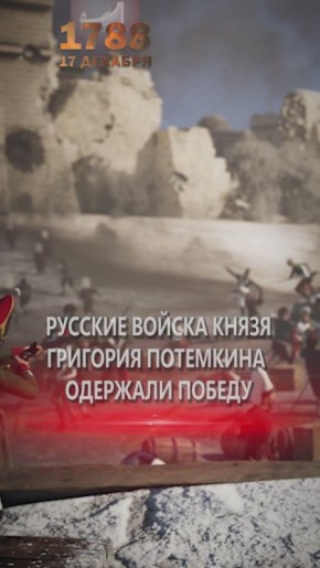17 декабря 1788 года русские войска под командованием князя Потемкина взяли турецкую крепость Очаков на побережье Чёрного моря рядом с устьем Днепра