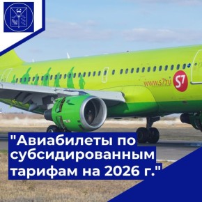 �������� ����������� ������� ����������� �� �������� S7 Airlines ������� ����������� �� ��������������� ������� �� 2026 ��� �� ����� ������������ �������� �� ���������: