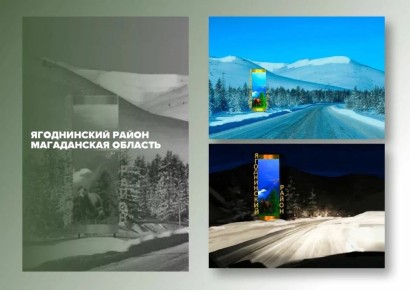 Поддержите Ягоднинский округ на Всероссийском конкурсе «Въездные стелы муниципальных образований и входные группы общественных пространств»