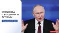 Более 1,8 миллиона вопросов отправили в адрес программы «Итоги года с Владимиром Путиным»