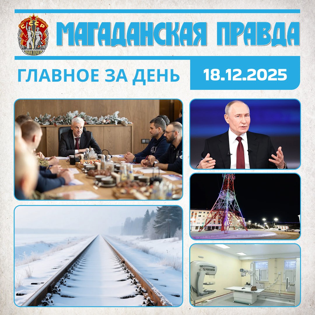 ГЛАВНОЕ ЗА ДЕНЬ. Ветераны поделились предложениями о мерах поддержки участников СВО и их семей - Встреча губернатора Магаданской области с защитниками Отечества Условия строительства железной дороги из Якутии обозначили в...