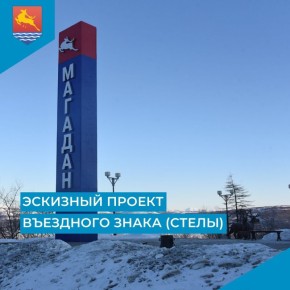 В Магадане продлили конкурс на лучший эскизный проект нового въездного знака и благоустройства прилегающей к нему территории на 6-м километре основной трассы