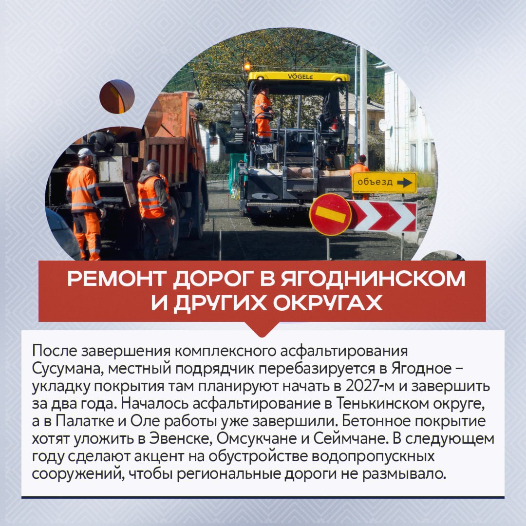 Ряд крупных объектов планируют ввести в эксплуатацию на Колыме в 2026 году Ряд крупных объектов планируют ввести в эксплуатацию на Колыме в 2026 году