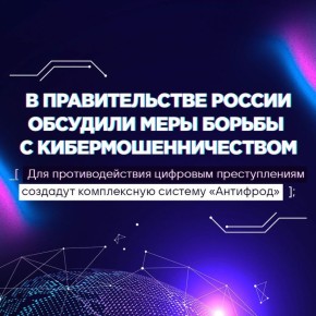 Правительство РФ по поручению Президента создает комплексный механизм противодействия мошенникам