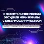 Правительство РФ по поручению Президента создает комплексный механизм противодействия мошенникам