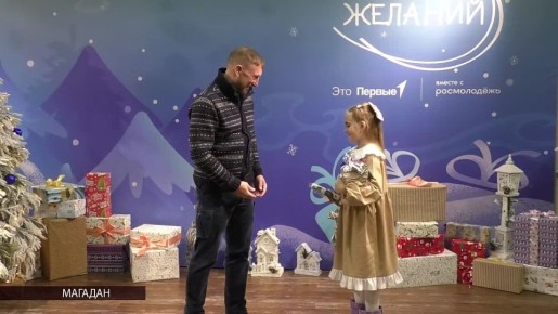 Сотни взрослых на Колыме ежегодно становятся волшебниками благодаря акции «Елка желаний»