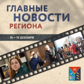 О встрече губернатора с ветеранами СВО, итогах года в сфере культуры, ценах на топливо и многом другом писало Правительство Магаданской области на этой неделе