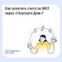Как оплатить счета ЖКУ с комфортом?