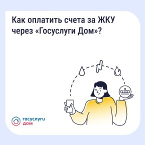 Как оплатить счета ЖКУ с комфортом?