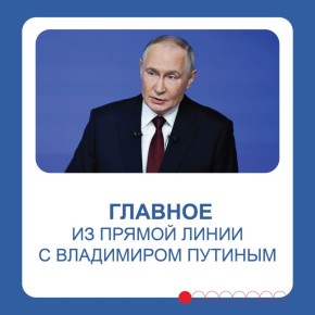 Почти 2,8 тысячи вопросов от колымчан поступило на «Итоги года с Владимиром Путиным»
