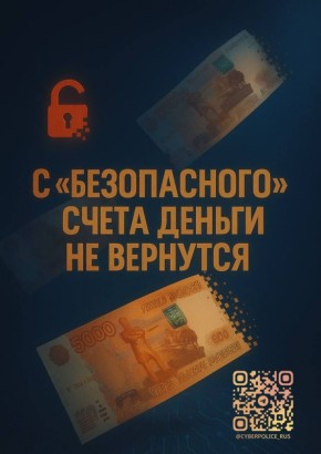 Полиция Колымы напоминает: с «безопасного счета» деньги не вернутся!