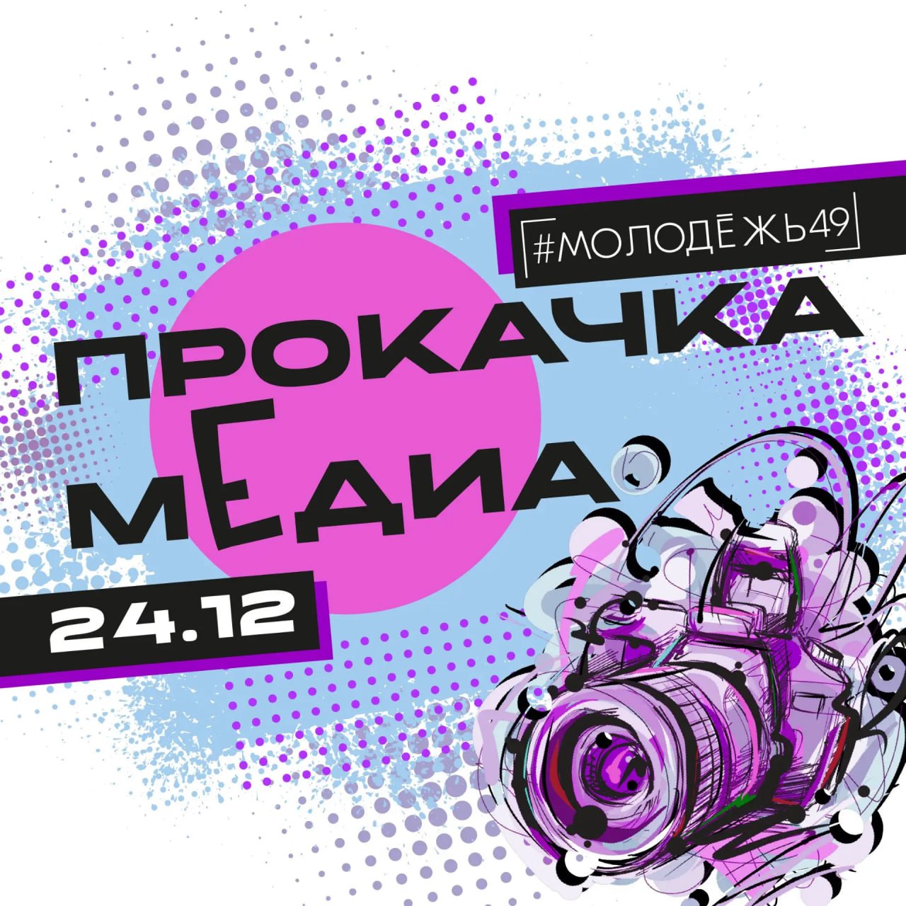 Колымчан приглашают на «Прокачка.Медиа»— интенсив для тех, кто хочет создавать контент