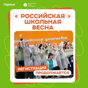 Магаданцев приглашают стать участниками фестиваля ученического творчества «Российская школьная весна»