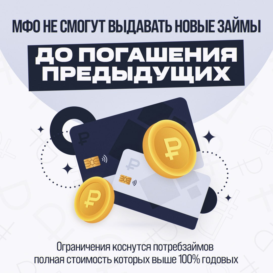 Госдума РФ приняла закон о введении ограничений для микрофинансовых организаций