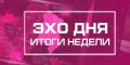 Новости со всего Дальнего Востока теперь в итоговой информационной программе «Эхо дня. Итоги недели»!