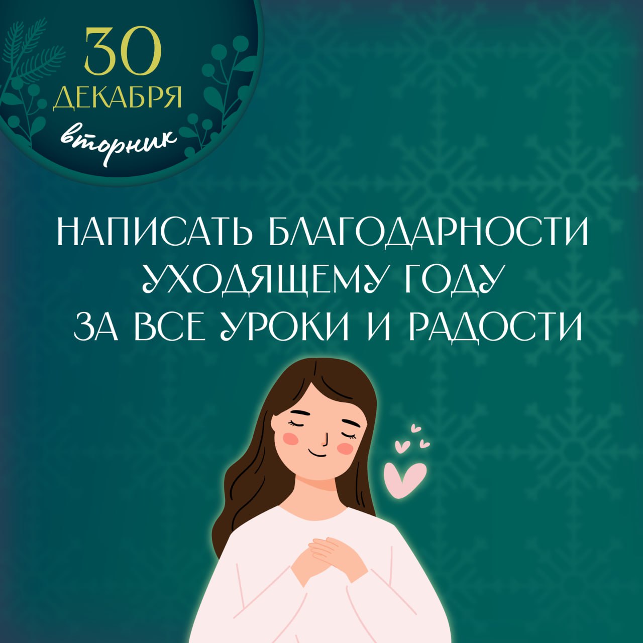 Напишите благодарности уходящему году за все уроки и радости