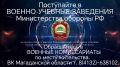 Поступайте в военно-учебные заведения Министерства обороны РФ