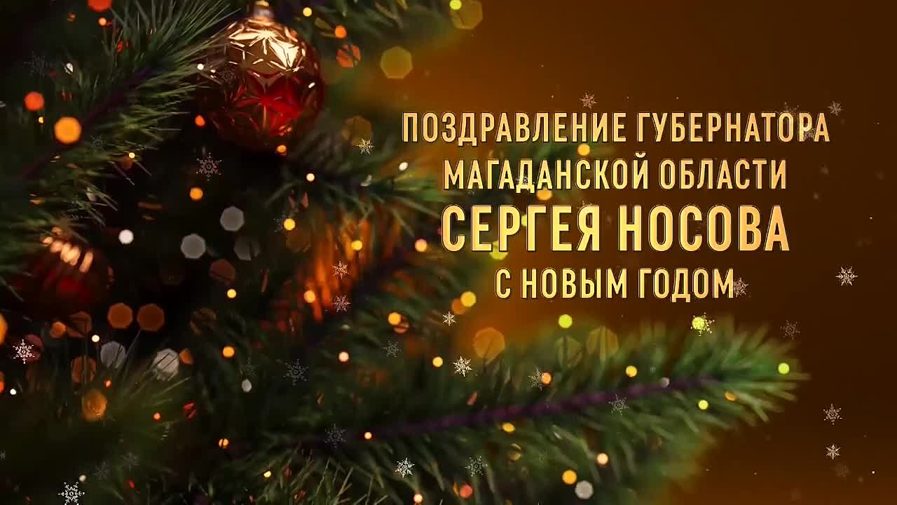 Губернатор Магаданской области Сергей Носов поздравляет колымчан с наступающим Новым Годом