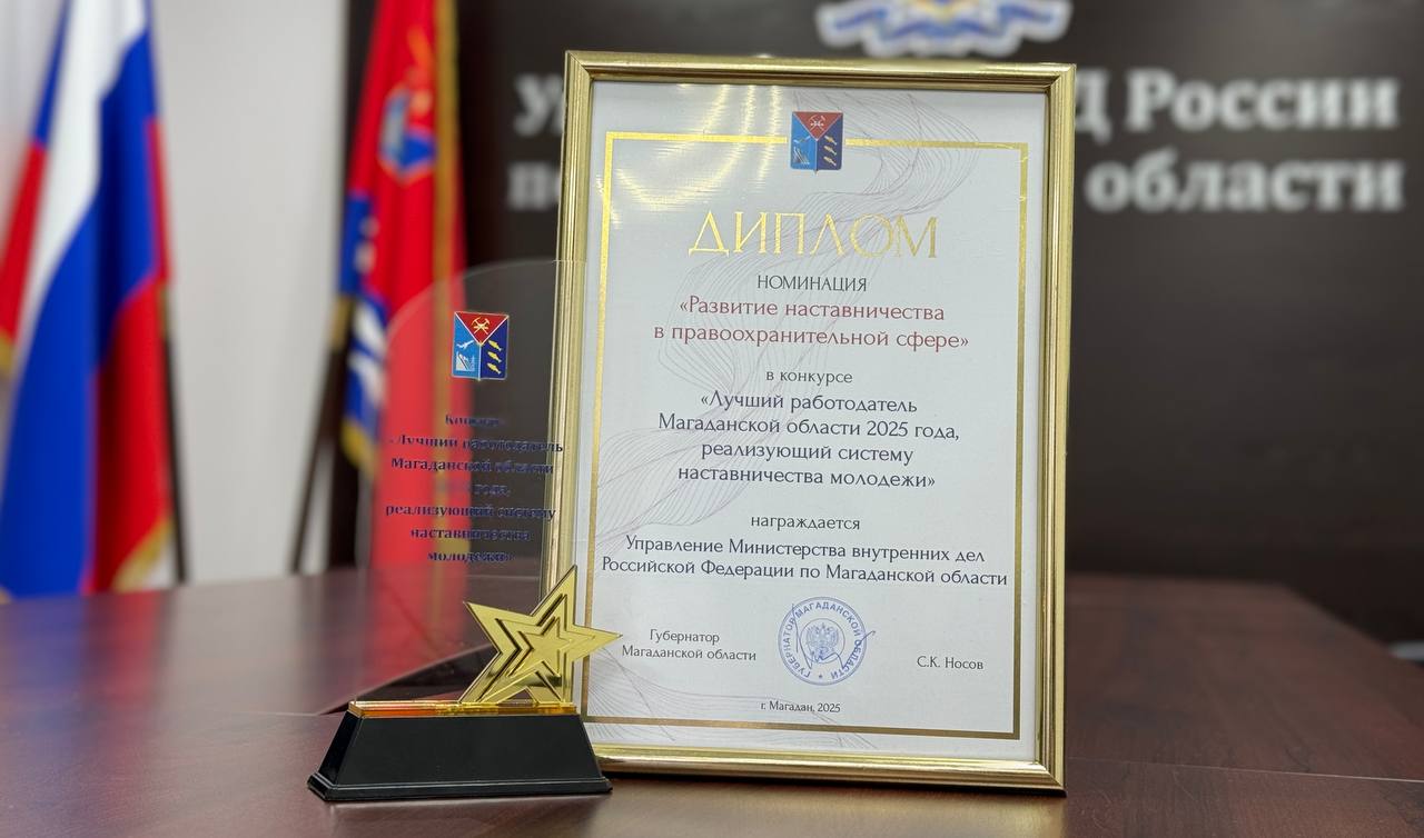 Полицейские Колымы признаны лучшими в номинации «Развитие наставничества в правоохранительной сфере»