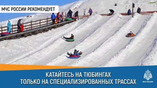Осторожно, тюбинги. При катании на тюбинге соблюдай правила безопасности