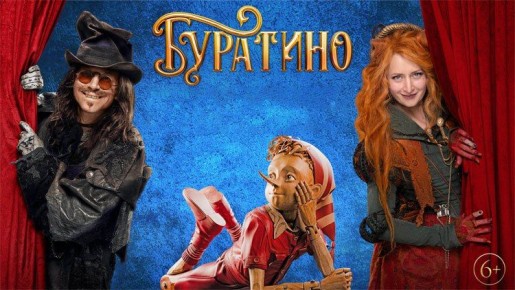 «Буратино» за первые сутки проката собрал более 226 млн рублей