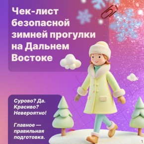 Чек-лист зимней прогулки по-дальневосточному