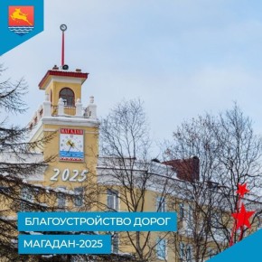 Благоустройство дорог. Магадан-2025: