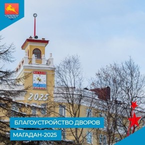 Благоустройство дворов. Магадан-2025: