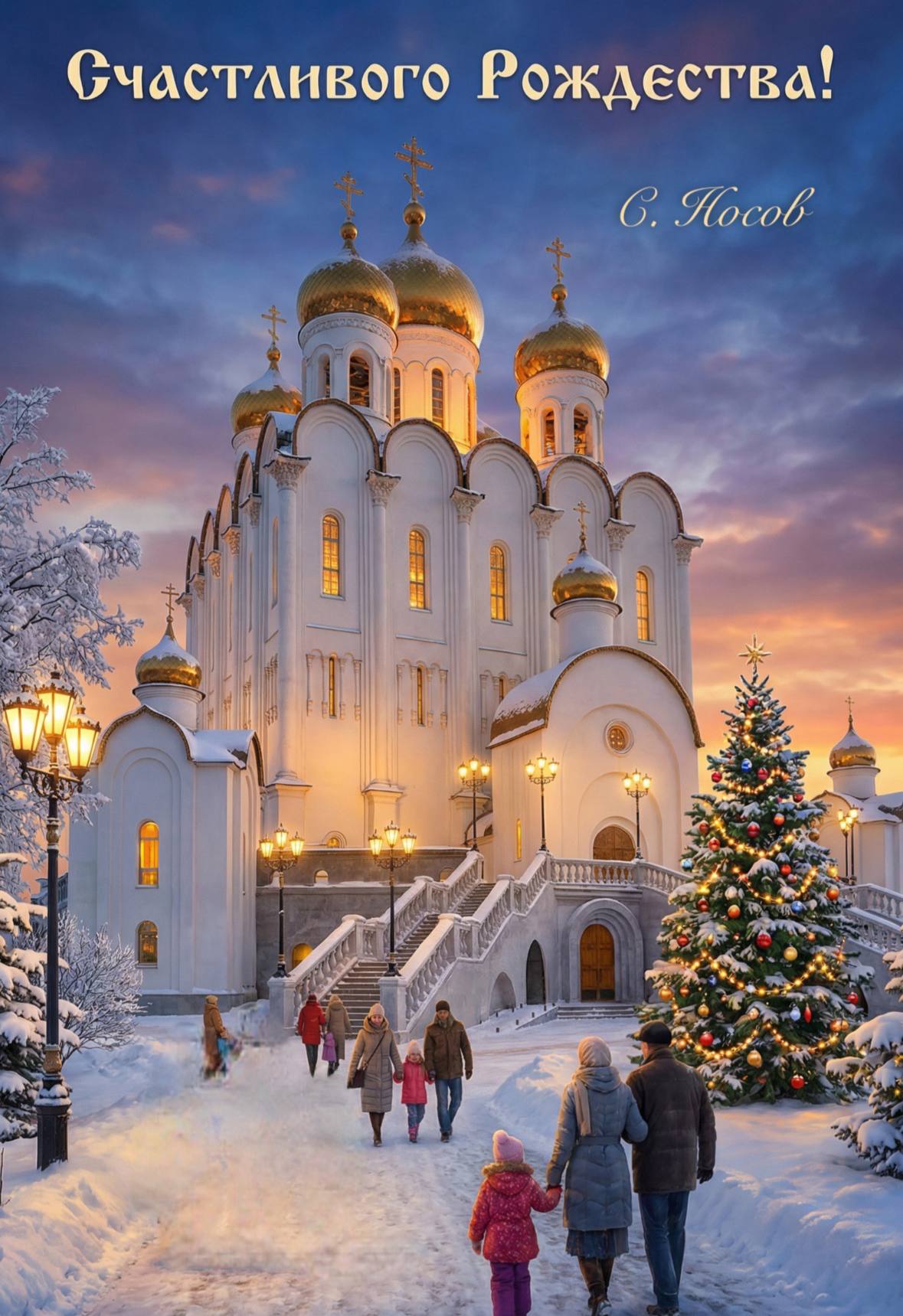 Сергей Носов: С Рождеством Христовым!.