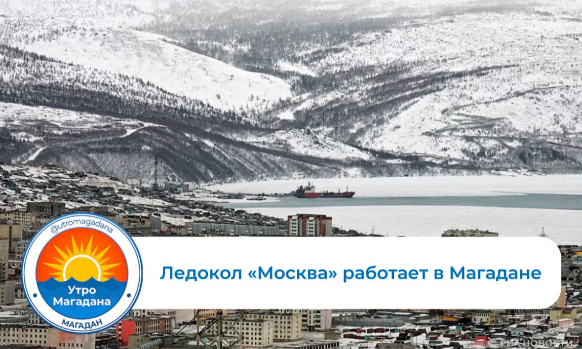 В морской порт Магадана прибыл ледокол «Москва»