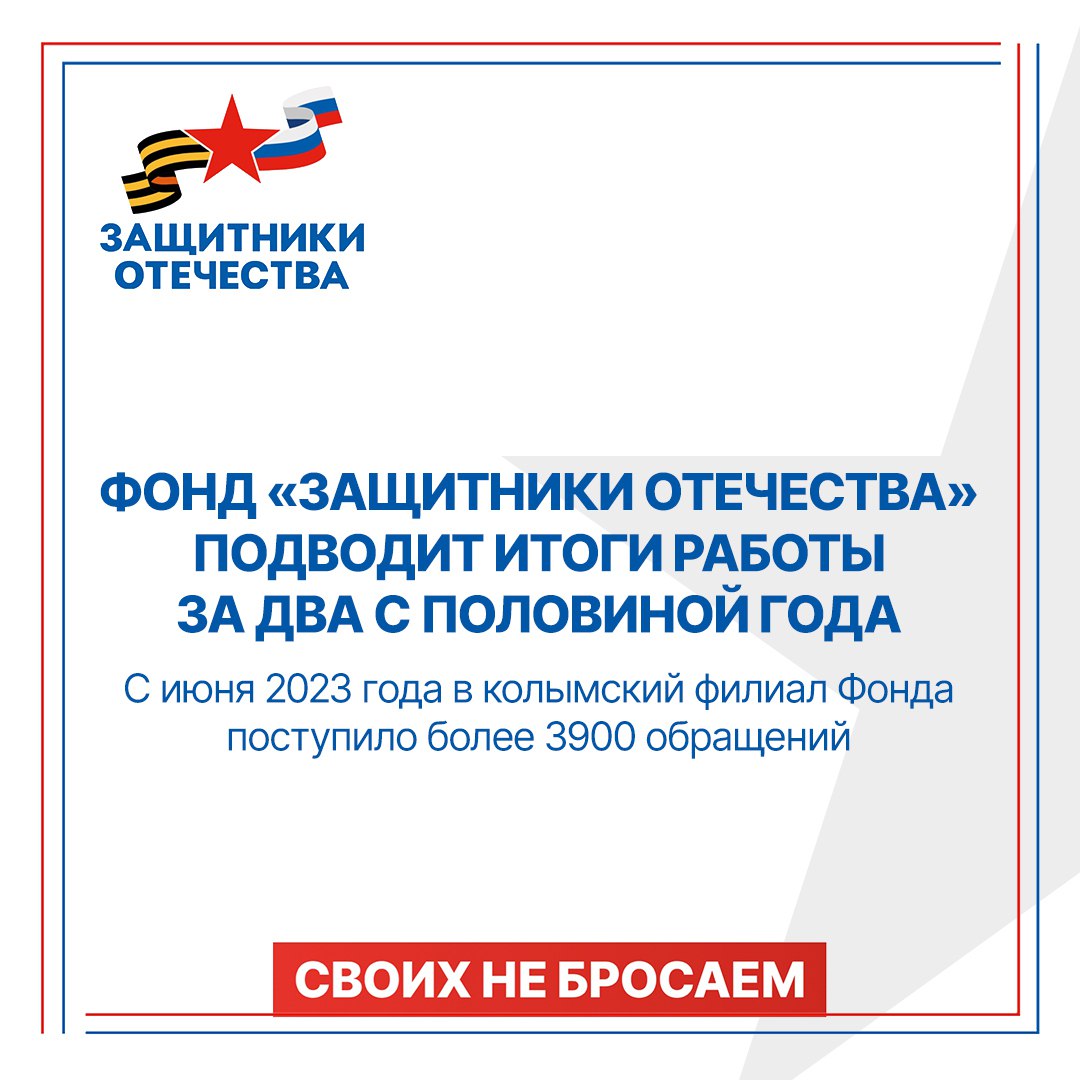 Более 1600 человек обратились в колымский филиал фонда «Защитники Отечества» с момента его открытия