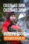 АНО «Национальные приоритеты» и Минэкономразвития России запустили коммуникационную кампанию «Сколько зим, сколько зим!» в поддержку зимних путешествий по стране
