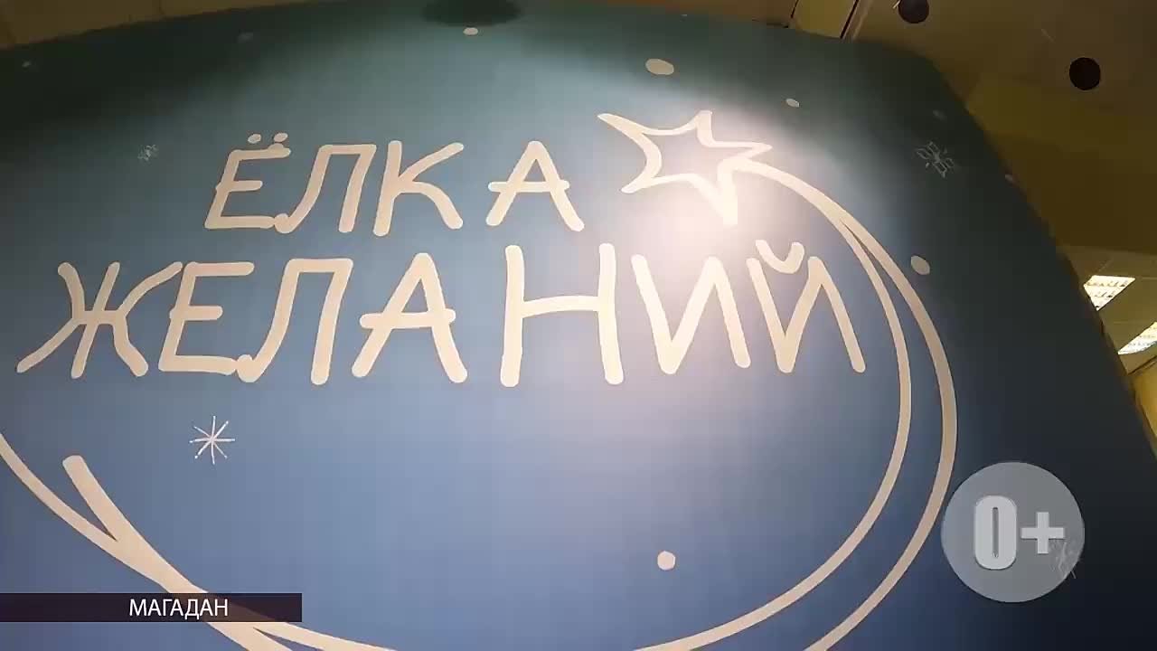 89 детей получили подарки в рамках акции «Елка желаний» в Магаданской области (0+)