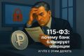 ���������� ������: ��� �������� ��������� �� 115-��
