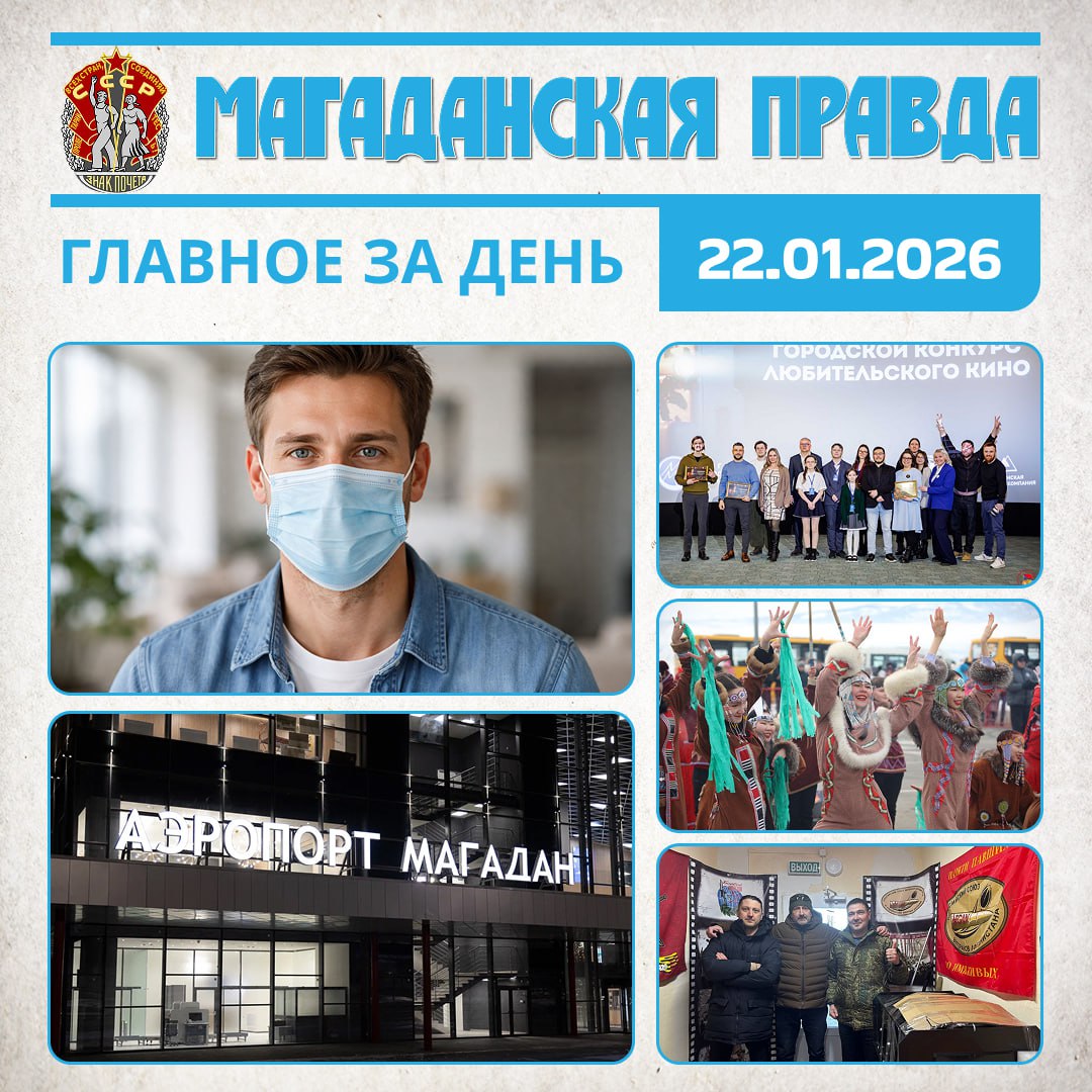 ГЛАВНОЕ ЗА ДЕНЬ. Эпидемиологическая обстановка улучшилась в Магаданской области - Помогла масштабная вакцинация Аэропорт Магадана работает в штатном режиме после инцидента на рейсе FV6290 - Пассажиры ожидают резервный...