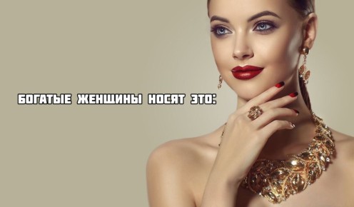 что носят состоятельные женщины: модные акценты в их шкатулках